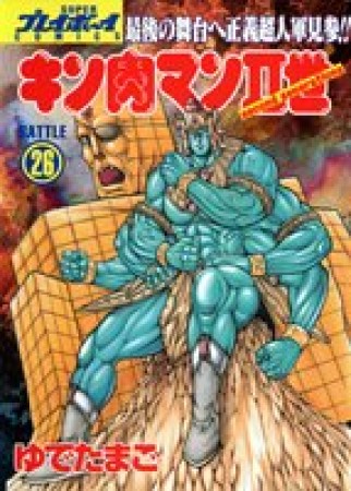 キン肉マン Ⅱ世26巻の表紙