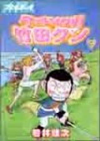 タッチでイクぜ!竹田クン9巻の表紙