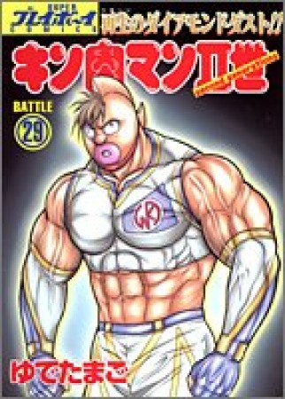 キン肉マン Ⅱ世29巻の表紙