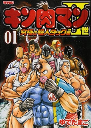 キン肉マン Ⅱ世 究極の超人タッグ編1巻の表紙