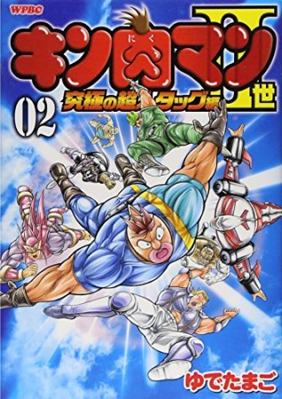 キン肉マン Ⅱ世 究極の超人タッグ編2巻の表紙