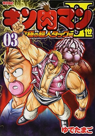 キン肉マン Ⅱ世 究極の超人タッグ編3巻の表紙