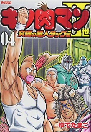 キン肉マン Ⅱ世 究極の超人タッグ編4巻の表紙