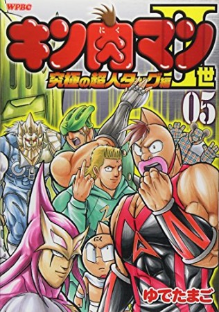 キン肉マン Ⅱ世 究極の超人タッグ編5巻の表紙