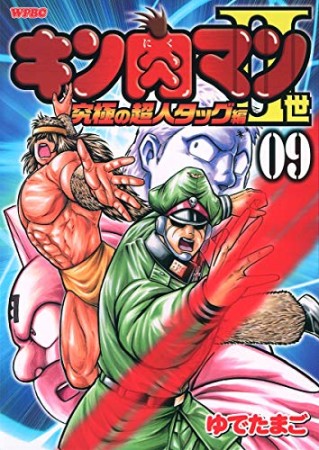 キン肉マン Ⅱ世 究極の超人タッグ編9巻の表紙