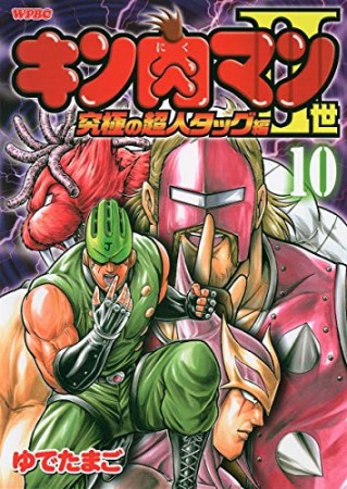 キン肉マン Ⅱ世 究極の超人タッグ編10巻の表紙