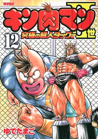 キン肉マン Ⅱ世 究極の超人タッグ編12巻の表紙