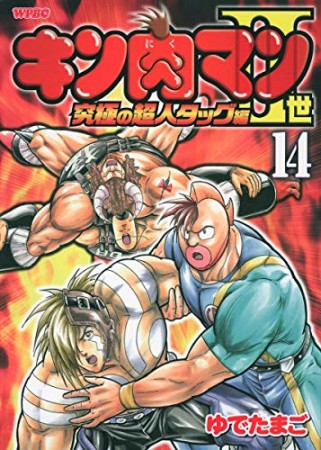 キン肉マン Ⅱ世 究極の超人タッグ編14巻の表紙