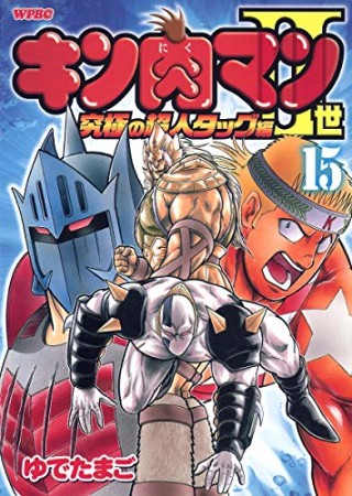 キン肉マン Ⅱ世 究極の超人タッグ編15巻の表紙