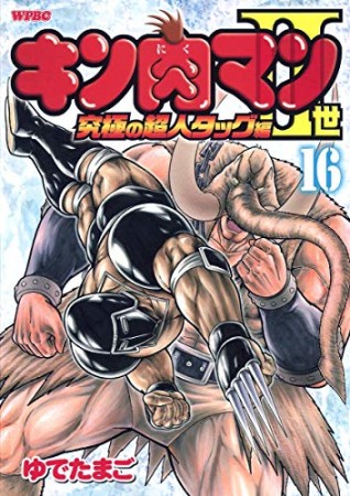 キン肉マン Ⅱ世 究極の超人タッグ編16巻の表紙