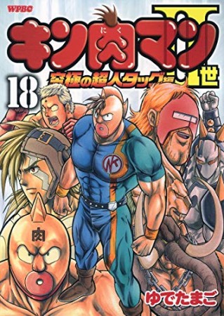 キン肉マン Ⅱ世 究極の超人タッグ編18巻の表紙