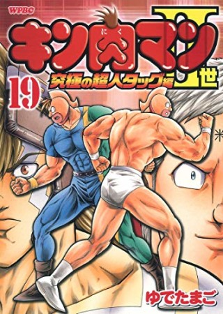 キン肉マン Ⅱ世 究極の超人タッグ編19巻の表紙