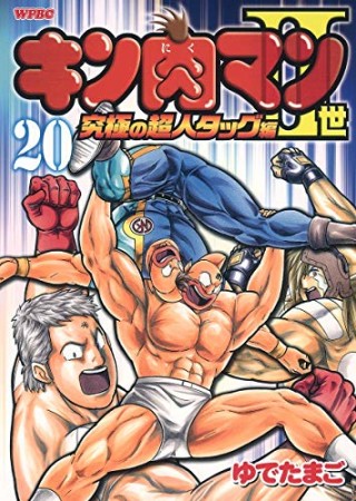 キン肉マン Ⅱ世 究極の超人タッグ編20巻の表紙