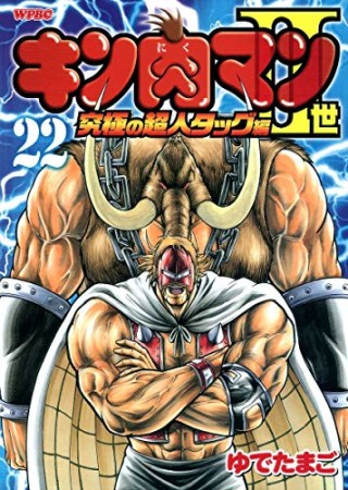 キン肉マン Ⅱ世 究極の超人タッグ編22巻の表紙