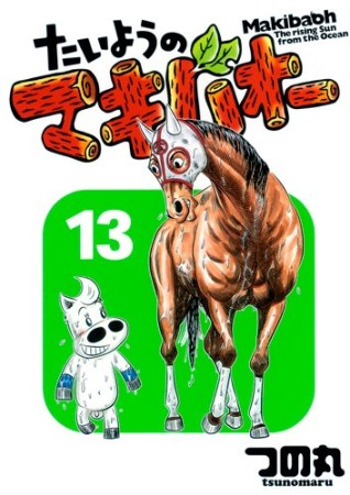 たいようのマキバオー13巻の表紙