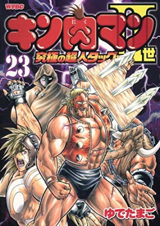 キン肉マン Ⅱ世 究極の超人タッグ編23巻の表紙