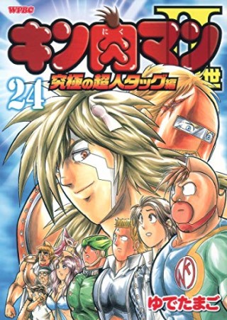 キン肉マン Ⅱ世 究極の超人タッグ編24巻の表紙