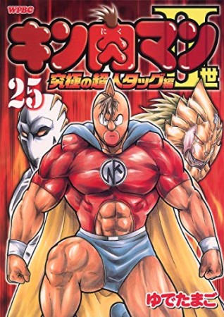 キン肉マン Ⅱ世 究極の超人タッグ編25巻の表紙