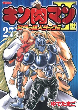 キン肉マン Ⅱ世 究極の超人タッグ編27巻の表紙