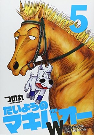 たいようのマキバオーW5巻の表紙