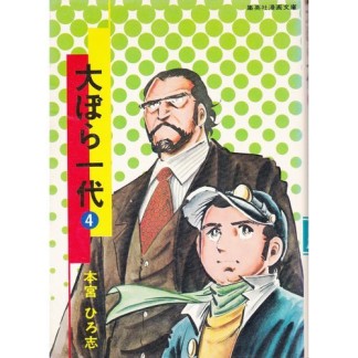 大ぼら一代4巻の表紙