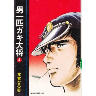 男一匹ガキ大将4巻の表紙