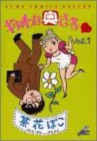 ギャルな奥さま❤1巻の表紙