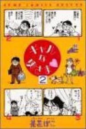ギャルな奥さま❤2巻の表紙