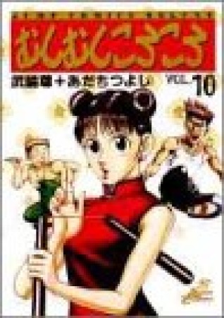 むしむしころころ10巻の表紙