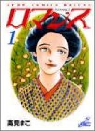 ロマンス1巻の表紙