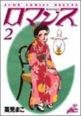 ロマンス2巻の表紙
