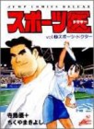 スポーツ医2巻の表紙