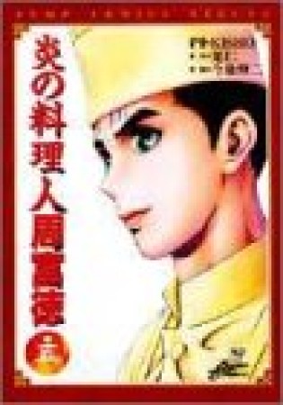 炎の料理人周富徳5巻の表紙