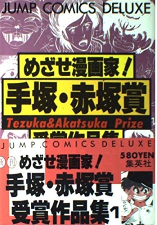 めざせ漫画家!手塚・赤塚賞受賞作品集1巻の表紙