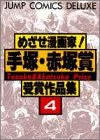 めざせ漫画家!手塚・赤塚賞受賞作品集4巻の表紙