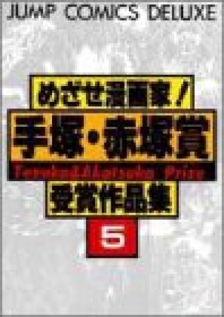 めざせ漫画家!手塚・赤塚賞受賞作品集5巻の表紙