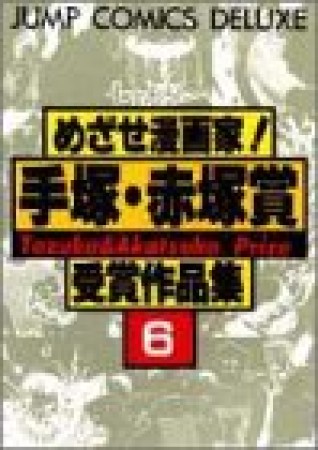 めざせ漫画家!手塚・赤塚賞受賞作品集6巻の表紙