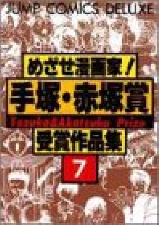 めざせ漫画家!手塚・赤塚賞受賞作品集7巻の表紙