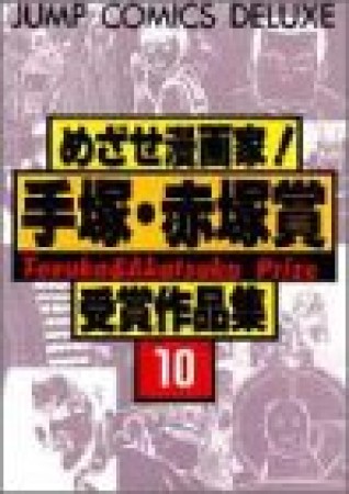 めざせ漫画家!手塚・赤塚賞受賞作品集10巻の表紙