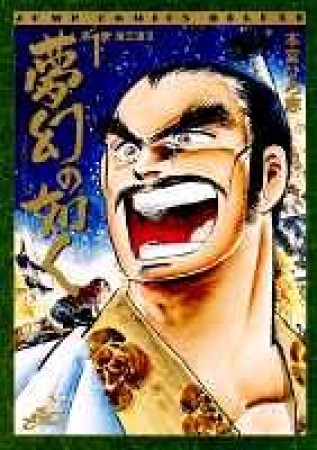 夢幻の如く1巻の表紙