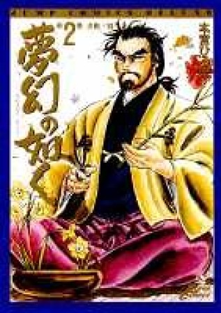 夢幻の如く2巻の表紙