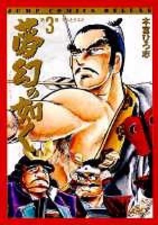 夢幻の如く3巻の表紙