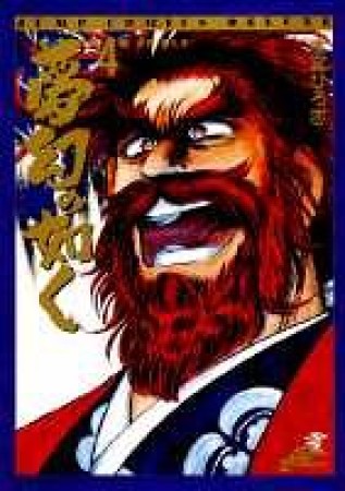 夢幻の如く4巻の表紙