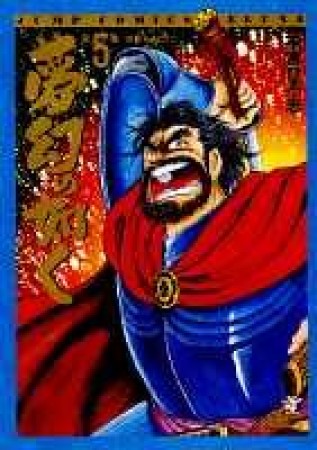 夢幻の如く5巻の表紙