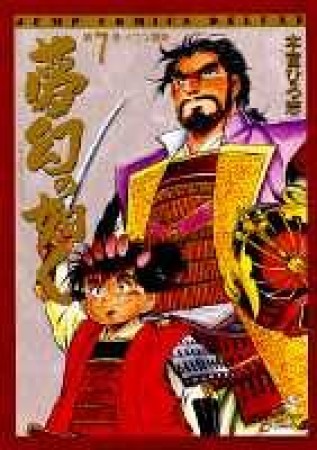 夢幻の如く7巻の表紙