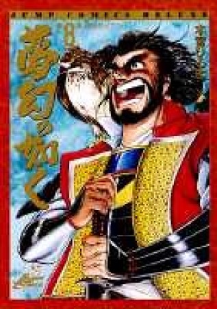 夢幻の如く8巻の表紙