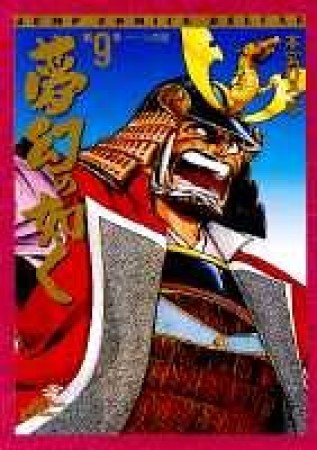 夢幻の如く9巻の表紙
