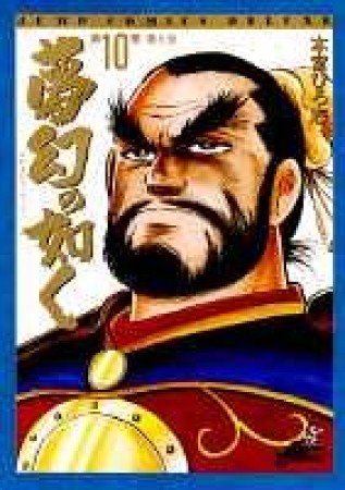 夢幻の如く10巻の表紙