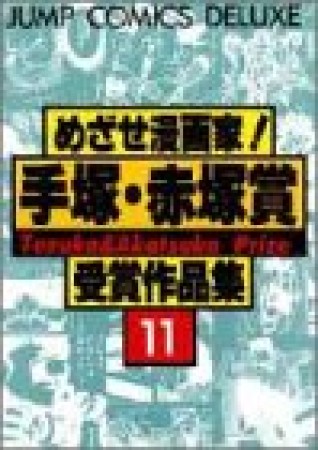 めざせ漫画家!手塚・赤塚賞受賞作品集11巻の表紙