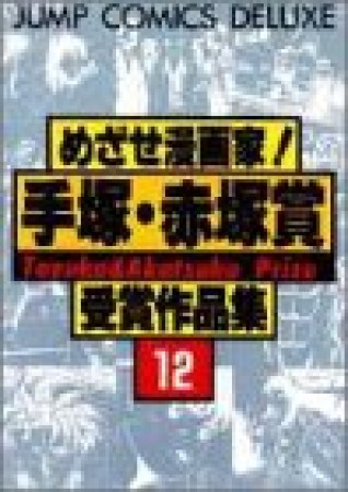 めざせ漫画家!手塚・赤塚賞受賞作品集12巻の表紙